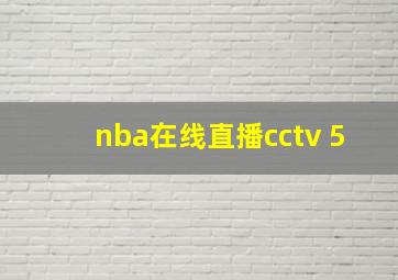 nba在线直播cctv 5